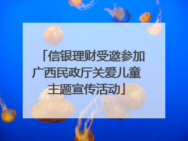 信银理财受邀参加广西民政厅关爱儿童主题宣传活动